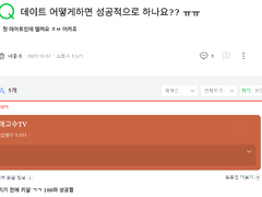 필승! 오래가는 연애, 데이트 성공 방법!