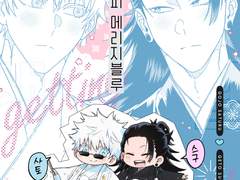 [고죠게토] 해피 메리지블루 샘플