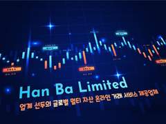 Han Ba Limited - 업계 선두의 글로벌 멀티 자산 온라인 거래 서비스 제공업체