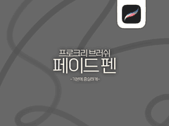 페이드 펜 배포