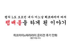 랩의L도모르던내가어느날히프마이에빠져랩배틀을하게된이야기