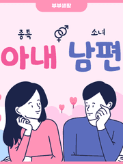 종특 아내와 소녀 남편 이야기