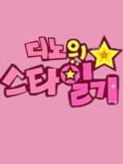 디노의 스타일기