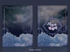 [분양완료] 시간아 멈춰라 (266)