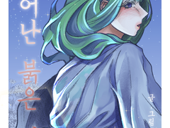 피어난 붉은 달 - 1화