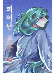 피어난 붉은 달