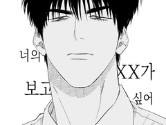 [태웅대만] 너의 XX가 보고싶어