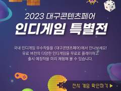 대구콘텐츠페어 2023 인디게임 특별전 전시회 후기