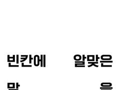 빈칸에 알맞은 말을 채우시오