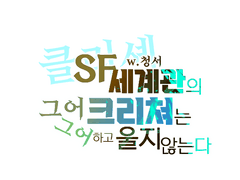 [COC/카베]클리셰 SF 세계관의 크리쳐는 그어그어하고 울지 않는다