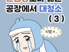 운동장보다 넓은 공장에서 대청소?! (3) + 쿠키컷