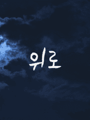 [단편] 위로 조각글 - Comfort, UP 