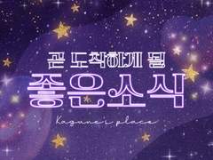 🌚 곧 듣게 될 좋은 소식 (吉報)４択 #012