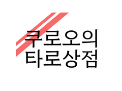 첫번째 손님 [아카아시 케이지]