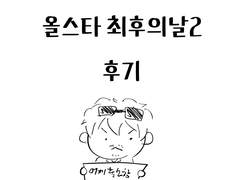 [농놀일기 D+270]