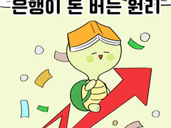 은행이 돈 버는 원리
