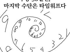 수능 38일전, 마지막 수단은 타임워프다