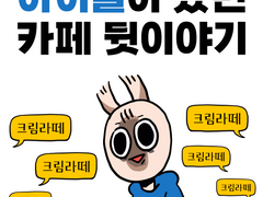 아이돌이 왔던 카페 뒷이야기