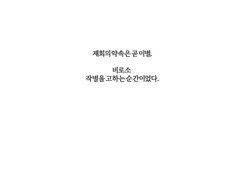 그저 속죄의 마음으로