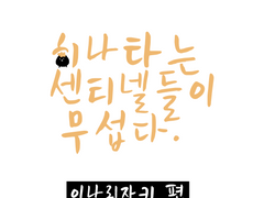 히나타는 센티넬들이 무섭다 이나리자키편 [보호자]