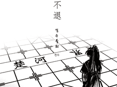 [화산귀환] 일수불퇴 一手不退