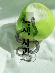 緑色사과