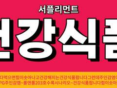 [주인감염] 서플리먼트