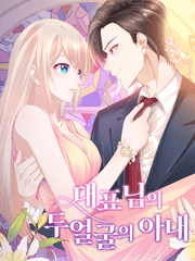 대표님의 두 얼굴의 아내