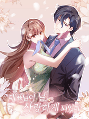 대표님이 날 사랑하게 되었다
