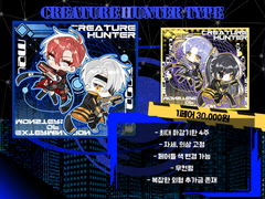 (⭕)크리쳐 헌터 타입