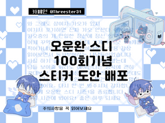 오운완스디 100회기념 스티커도안 [가비지타임 비공식 스티커]