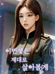 이번 생은 제대로 살아볼게