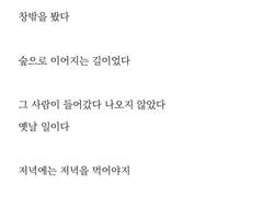 무화과 숲과 극복하지 못한 이별