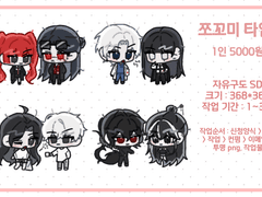 쪼꼬미 타입 커미션