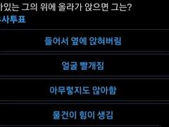 앉아있는 그의 위에 올라가 앉으면 그는?