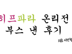 히프파라 온리전 부스 낸 후기!