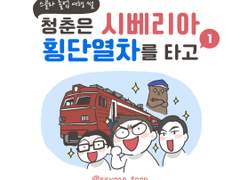 청춘은 시베리아 횡단열차를 타고 1