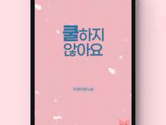 [표지디자인] 쿨하지 않아요