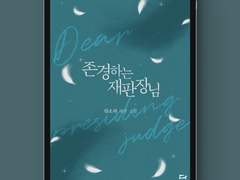 [표지디자인] 존경하는 재판장님