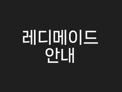 레디메이드 안내