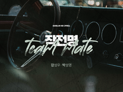 [앨범아트] 2023 강박(성성)맵스 - 성우 박성영, 강성우