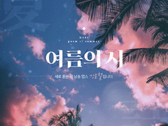 [앨범아트] 2023 새로 듣는 시낭송 맵스 / 여름의 시 - 성우 강호철