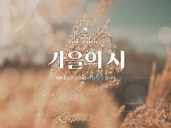 [앨범아트] 2023 새로 듣는 시낭송 맵스 / 가을의 시 - 성우 최현수