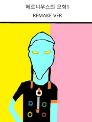 페르니우스의 모험1 REMAKE VER