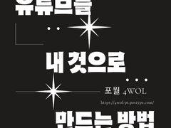 유튜브를 내 것으로 만드는 법 (1)