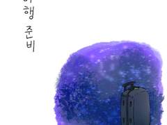 05.첫 해외 여행