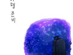 05.첫 해외 여행