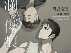 태섭대만 회지 <파란 상흔> 샘플