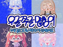 우글쭈글망충이 SD 커미션