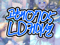 고해0705 LD 커미션